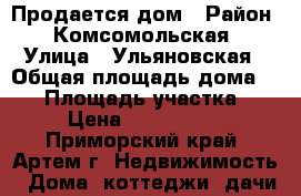 Продается дом › Район ­ Комсомольская › Улица ­ Ульяновская › Общая площадь дома ­ 40 › Площадь участка ­ 6 › Цена ­ 2 900 000 - Приморский край, Артем г. Недвижимость » Дома, коттеджи, дачи продажа   